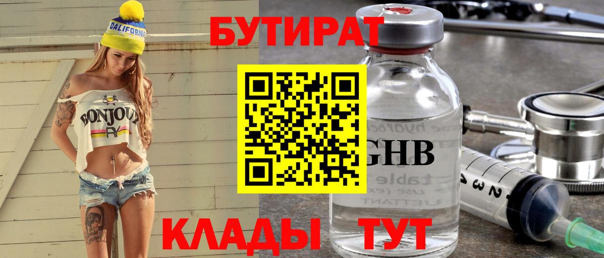 БУТИРАТ вода  Вход с VPN  Северск 