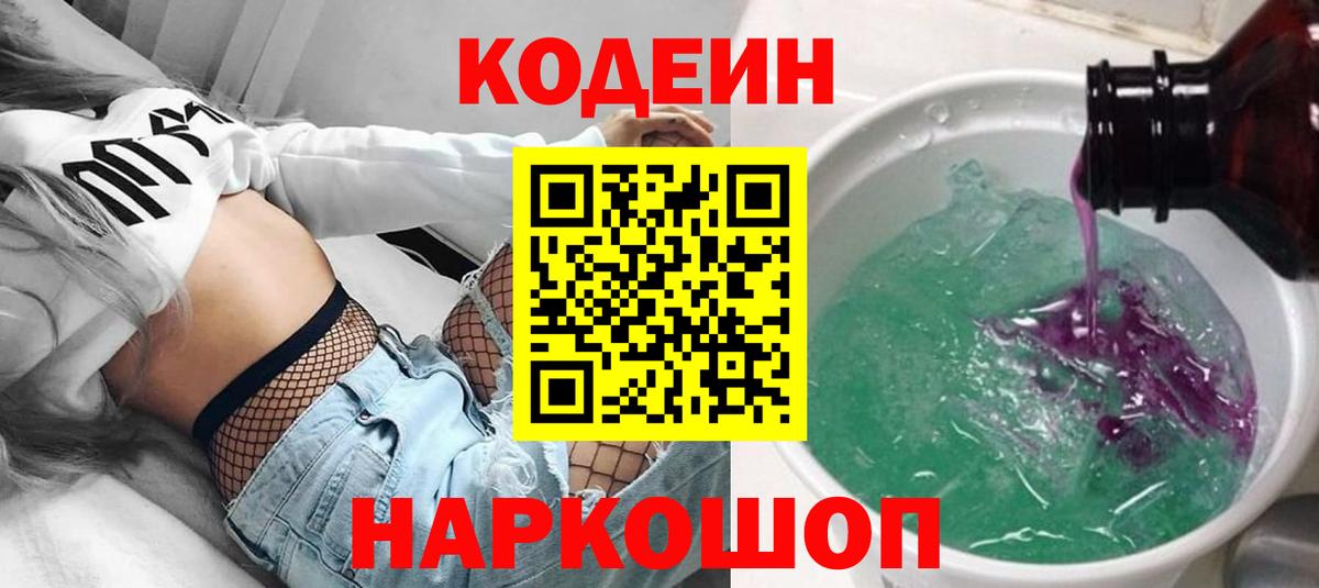 Кодеин напиток Lean (лин)  Вход с VPN  Северск 